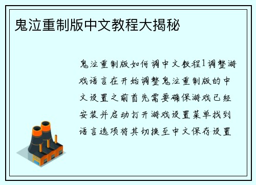 鬼泣重制版中文教程大揭秘