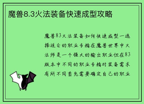 魔兽8.3火法装备快速成型攻略