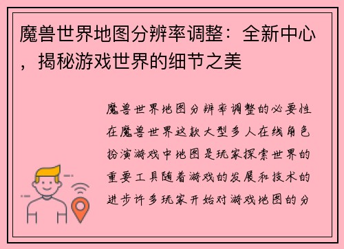 魔兽世界地图分辨率调整：全新中心，揭秘游戏世界的细节之美