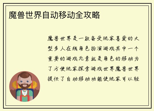 魔兽世界自动移动全攻略