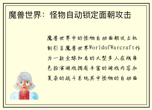 魔兽世界：怪物自动锁定面朝攻击