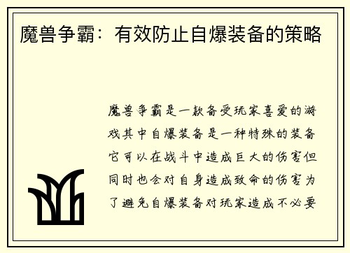 魔兽争霸：有效防止自爆装备的策略