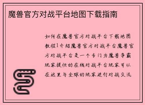 魔兽官方对战平台地图下载指南