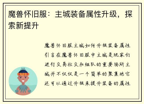 魔兽怀旧服：主城装备属性升级，探索新提升