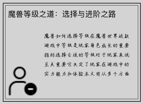 魔兽等级之道：选择与进阶之路