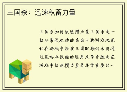 三国杀：迅速积蓄力量